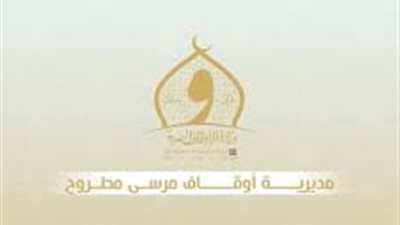 384 مسجدا للتراويح والاعتكاف: أوقاف مطروح تعلن خطتها لاستقبال شهر رمضان 1447
