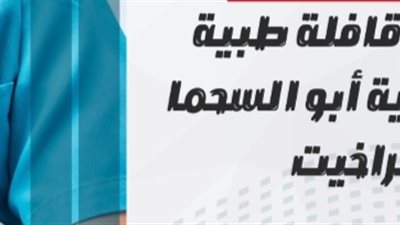 لمدة يومين انطلاق قافلة طبية مجانية بقرية أبو السحما بشبراخيت بالبحيرة