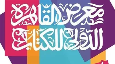 رانيا علواني وهاني رمزي وجمال الغندور في ندوة رياضية بمعرض الكتاب