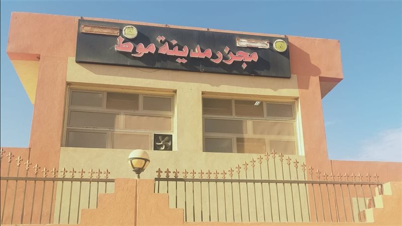 مجرز مدينة موط بالوادي