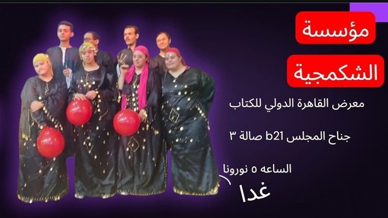فرقة مؤسسة الشكمجية