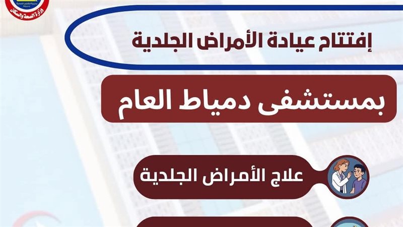 افتتاح عيادة الجلدية
