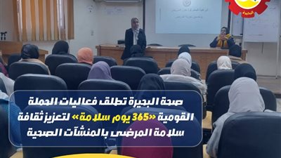 البحيرة: انطلاق فعاليات الحملة القومية «365 يوم سلامة» بالمنشآت الصحي