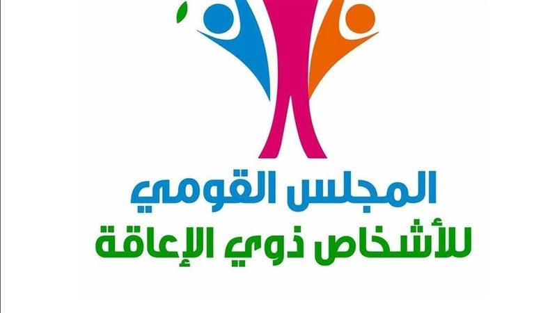 القومي للإعاقة