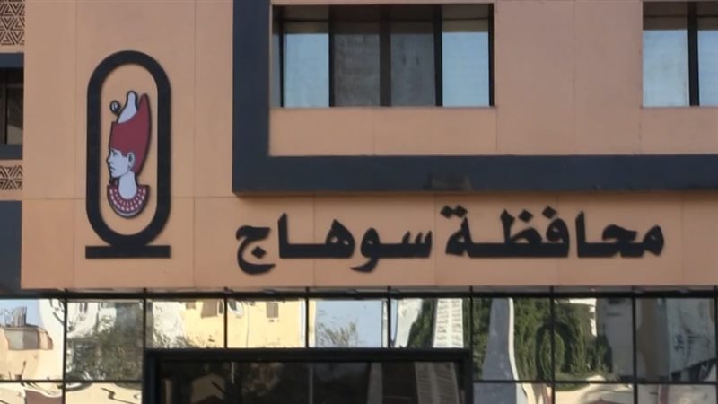 محافظة سوهاج 