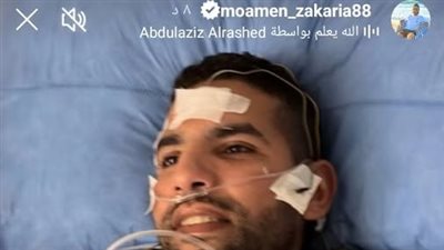 مؤمن زكريا نجم الأهلي والمنتخب السابق يثير قلق محبيه بصورة في المستشفى