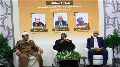 ندوة فكرية لمجلس حكماء المسلمين بمعرض القاهرة الدولي للكتاب