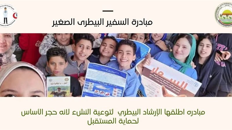 مبادرة السفير البيطري