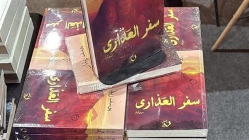 رواية سفر العذارى