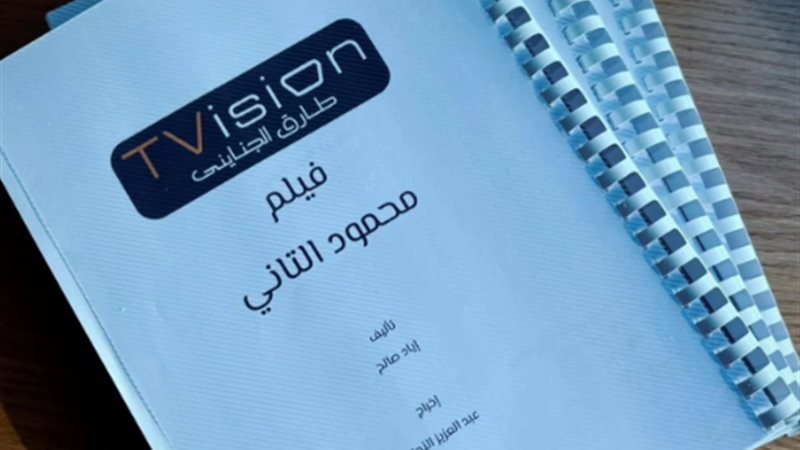 فيلم محمود التاني