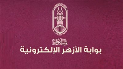 بوابة الأزهر الشريف 2026.. رابط الموقع الرسمي وخطوات الاستعلام عن النتائج