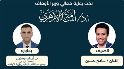 الفنان سامح حسين ضيفا بجناح الأعلى للشؤون الإسلامية بمعرض الكتاب اليوم