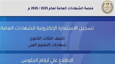 بيان عاجل من «التعليم» بشأن تسجيل استمارة الثانوية العامة 2025-2026