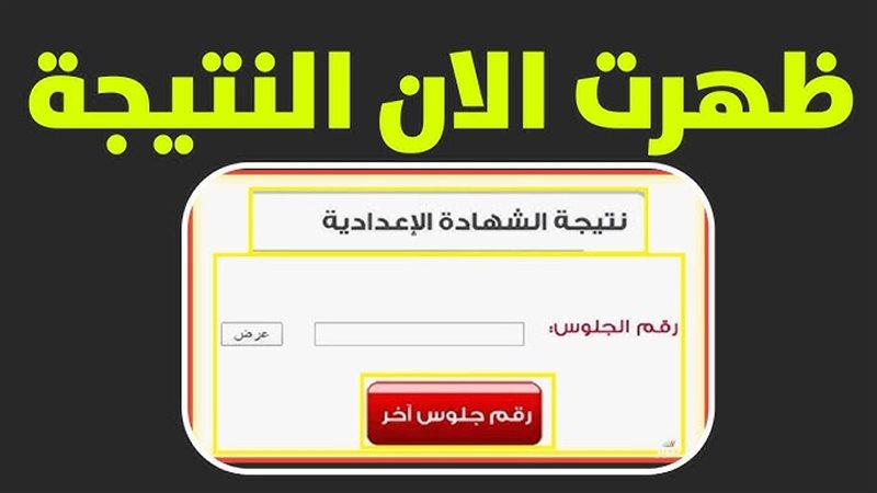 نتيجة الشهادة الإعدادية