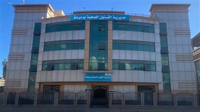 دعم جديد يعزز قدرات المستشفيات الحكومية ويرفع كفاءة الخدمات الصحية بدمياط