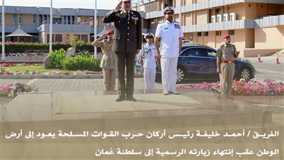 رئيس الأركان يعود إلى أرض الوطن عقب انتهاء زيارته الرسمية إلى سلطنة عُمان 
