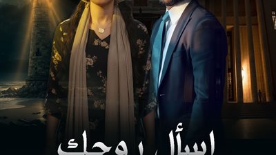 عرض مسلسل اسأل روحك والسوق الحرة في موسم رمضان 2026