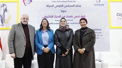 القومي للمرأة بمعرض الكتاب.. ندوة بعنوان كيف تحمي نفسك من الابتزاز الالكتروني