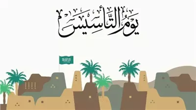 يوم التأسيس السعودي 2026 يوافق رمضان.. تعرف على التاريخ الهجري والميلادي