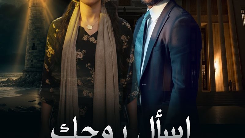 اسال روحك