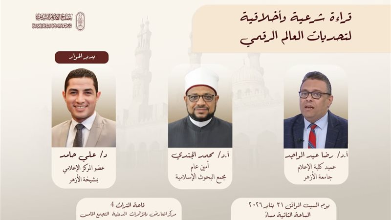 ندوة الأزهر