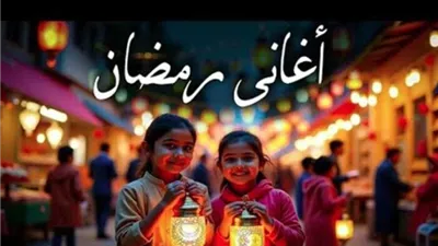 قائمة أغاني رمضان قديم وجديد.. من «رمضان جانا» إلى أحدث الأغاني