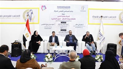 القومي للمرأة بمعرض الكتاب ينظم ندوة لجنة المشروعات الصغيرة وريادة الأعمال 