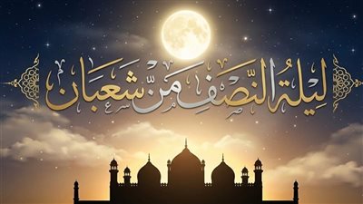 دعاء عمر بن الخطاب في ليلة النصف من شعبان.. صيغته وحكم تخصيصه اليوم