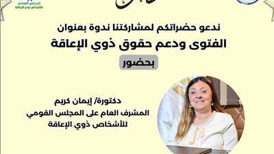 بحضور د.إيمان كريم.. ندوة القومي للإعاقة مع دار الافتاء في معرض الكتاب 