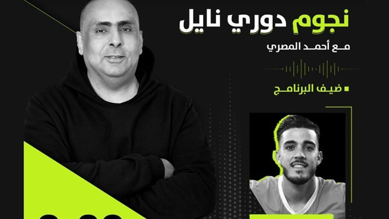 نجوم دوري نايل
