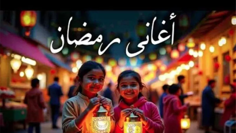 أغاني رمضان القديمة