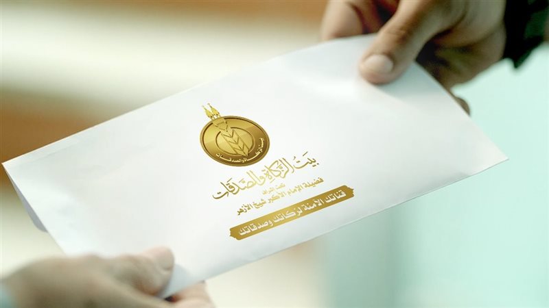 بيت الزكاة والصدقات-شعار