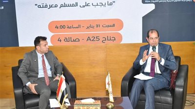 «ما يجب على المسلم معرفته» ندوة فكرية بجناح المجلس الأعلى للشئون الإسلامية 