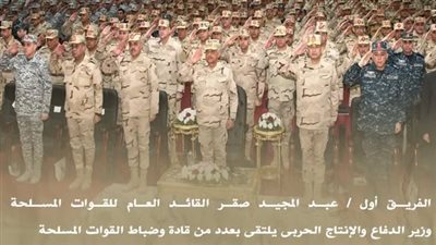 وزير الدفاع والإنتاج الحربي يلتقى عددًا من قادة وضباط القوات المسلحة|فيديو