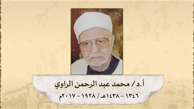 حدث في 1 فبراير: ذكرى ميلاد الدكتور محمد الراوي عضو هيئة كبار العلماء بالأزهر