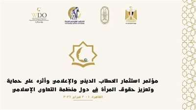 بث مباشر.. فعاليات «الخطاب الديني وحقوق المرأة» بقاعة مؤتمرات الأزهر 