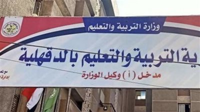 تعليم الدقهلية تعلن عن بدء استقبال التظلمات من طلاب الشهادة الإعدادية 