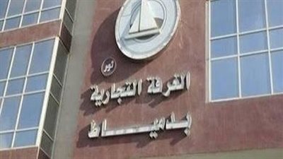 الغرفة التجارية بدمياط تفتح باب الترشح لشعبة منتجي وتجار الأثاث