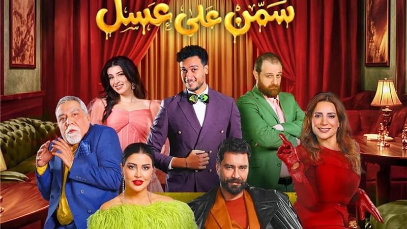 مسرحية سمن على عسل