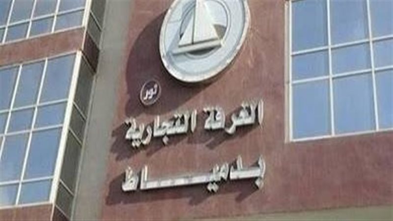 الغرفه التجاريه بدمياط