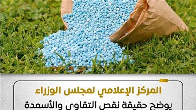 الإعلامي للوزراء يوضح حقيقة نقص التقاوي والأسمدة المعتمدة لزراعة القمح