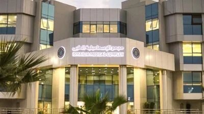  حصول مجمع الإسماعيلية الطبي على ''المستوى الماسي'' في رعاية السكتة الدماغية