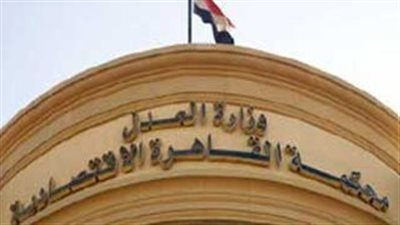 محكمة القاهرة الاقتصادية: إلزام 