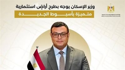 طرح أراضٍ استثمارية جديدة بمواقع متميزة بمدينة أسيوط الجديدة|انفوجراف