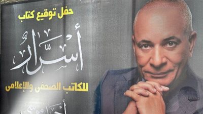 أحمد موسى يعلن بدء العمل على الجزء الثاني من كتاب «أسرار»