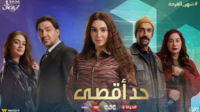 التفاصيل الكاملة لـ مسلسل حد أقصى قبل عرضه برمضان 2026
