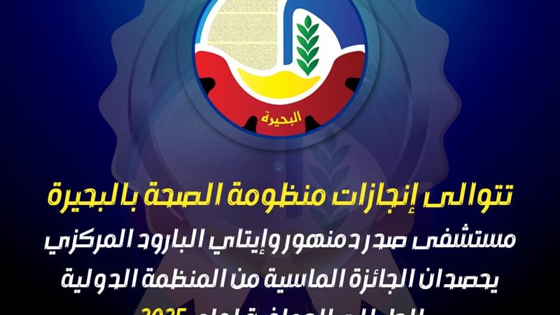 مستشفى صدر دمنهور