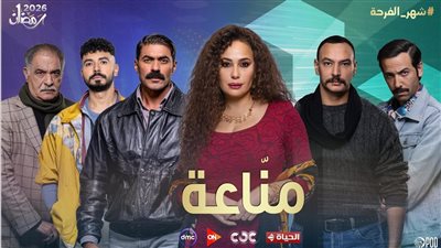 رمضان 2026.. تعرف على التفاصيل والقنوات الناقلة لمسلسل «مناعة» بطولة هند صبري