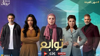 مؤثرة بين التدمير والإلهام.. تعرف على التفاصيل الكاملة لـ مسلسل توابع 