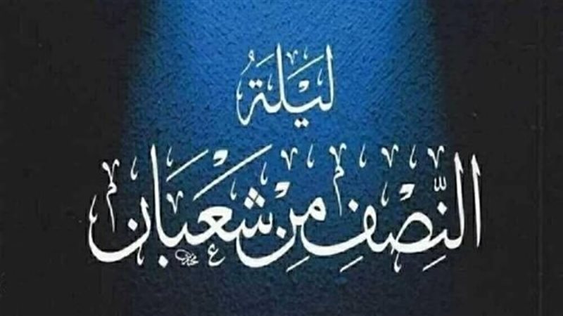 ليلة النصف من شعبان